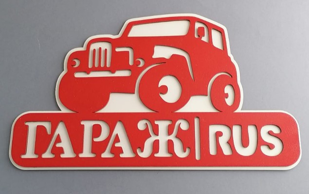Табличка гараж 2