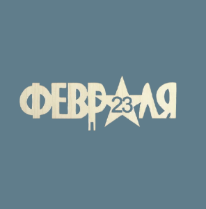 Топпер 