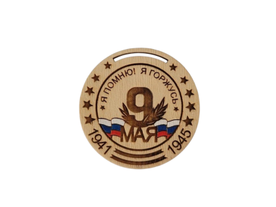Медаль надписью Я помню! Я горжусь! 