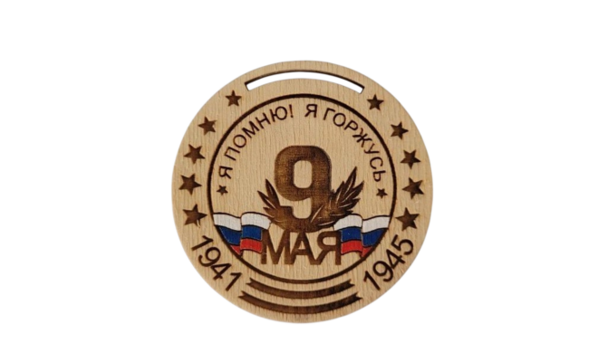 Медаль надписью Я помню! Я горжусь! 