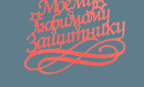 Накладка 