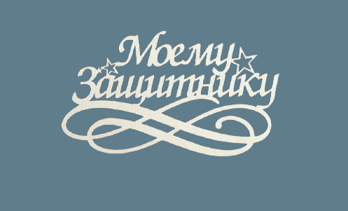 Накладка 