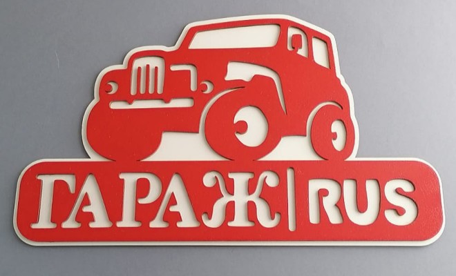 Табличка гараж1