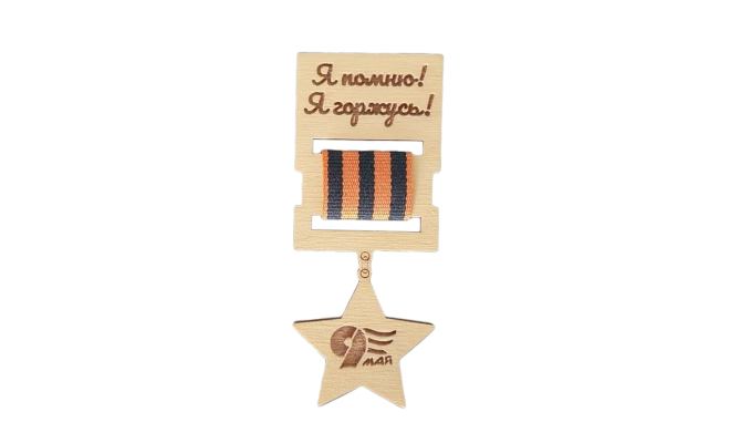 Значок Я помню, Я горжусь