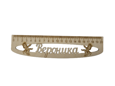 Линейка именная