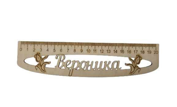 Линейка именная