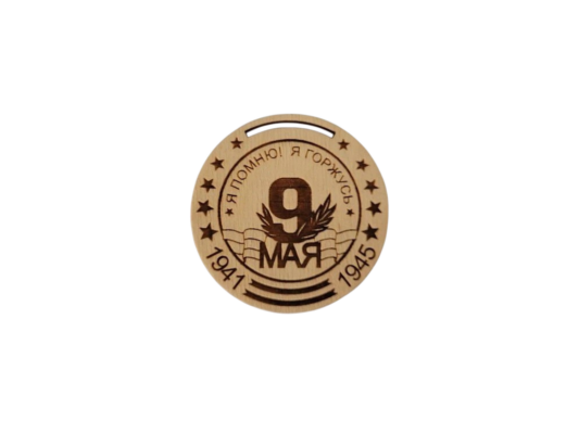 Медаль 9 Мая без ленты(для декупажа)