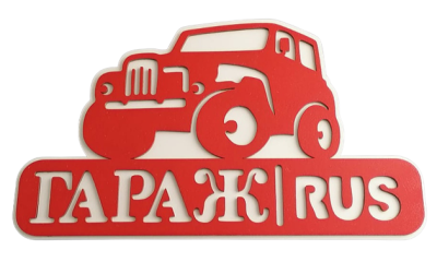 Табличка Гараж Rus малая