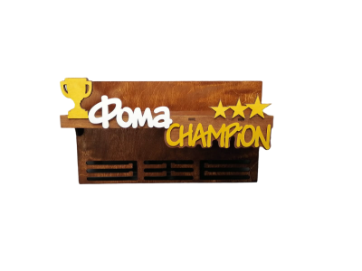Медальница Фома Чемпион